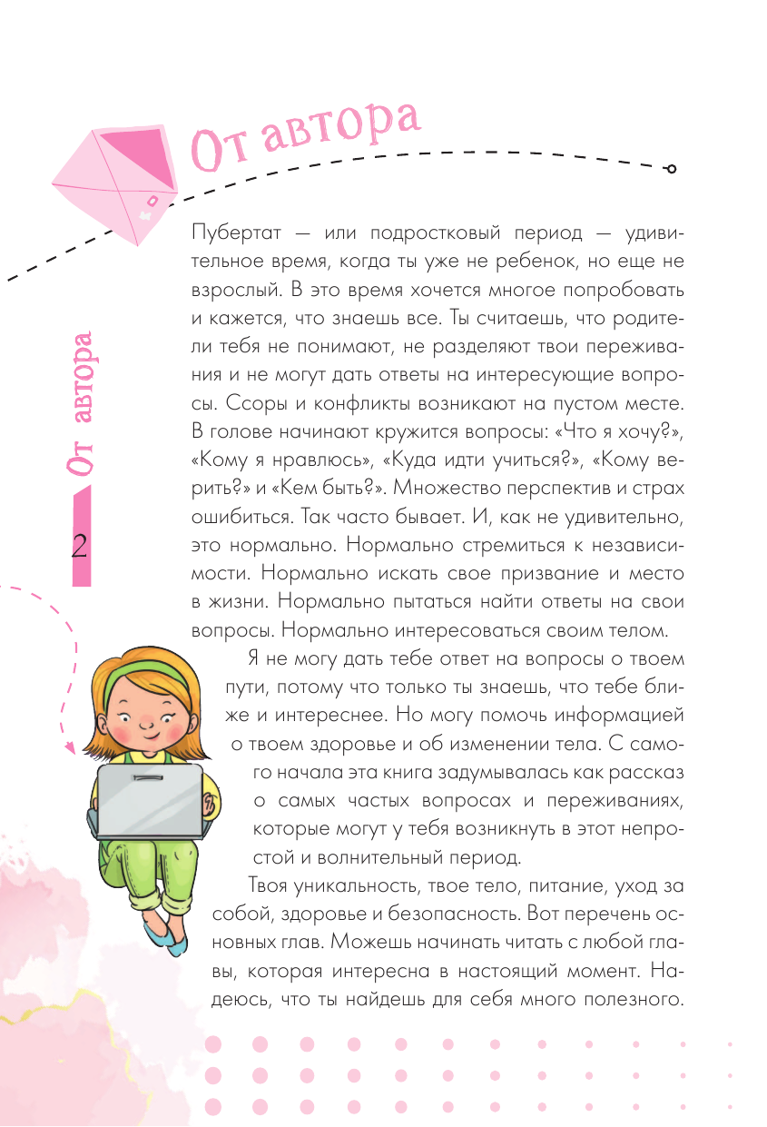 Луговская Ольга Николаевна Только для девочек - страница 3