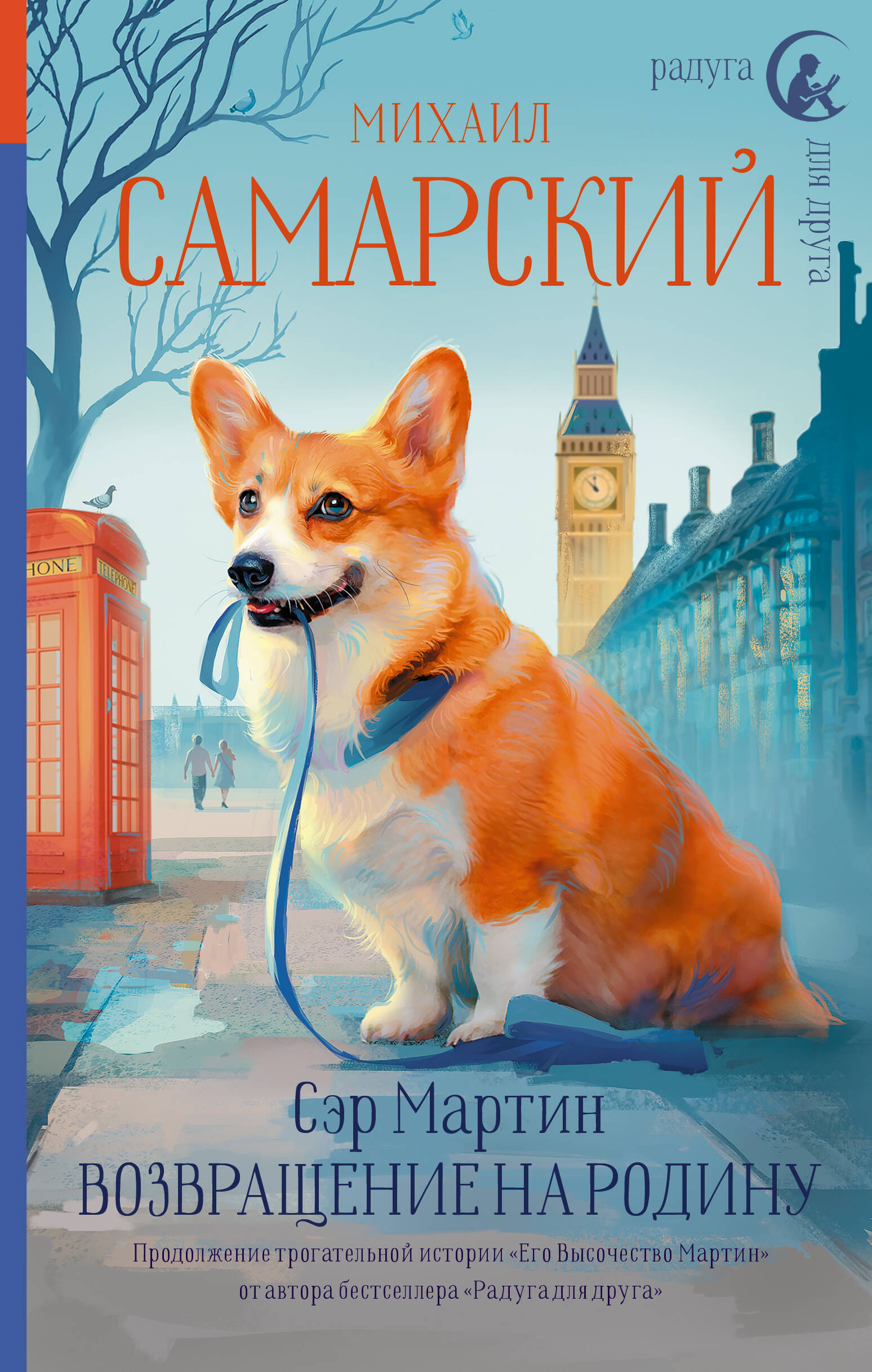 Самарский Михаил Александрович Сэр Мартин. Возвращение на родину - страница 0