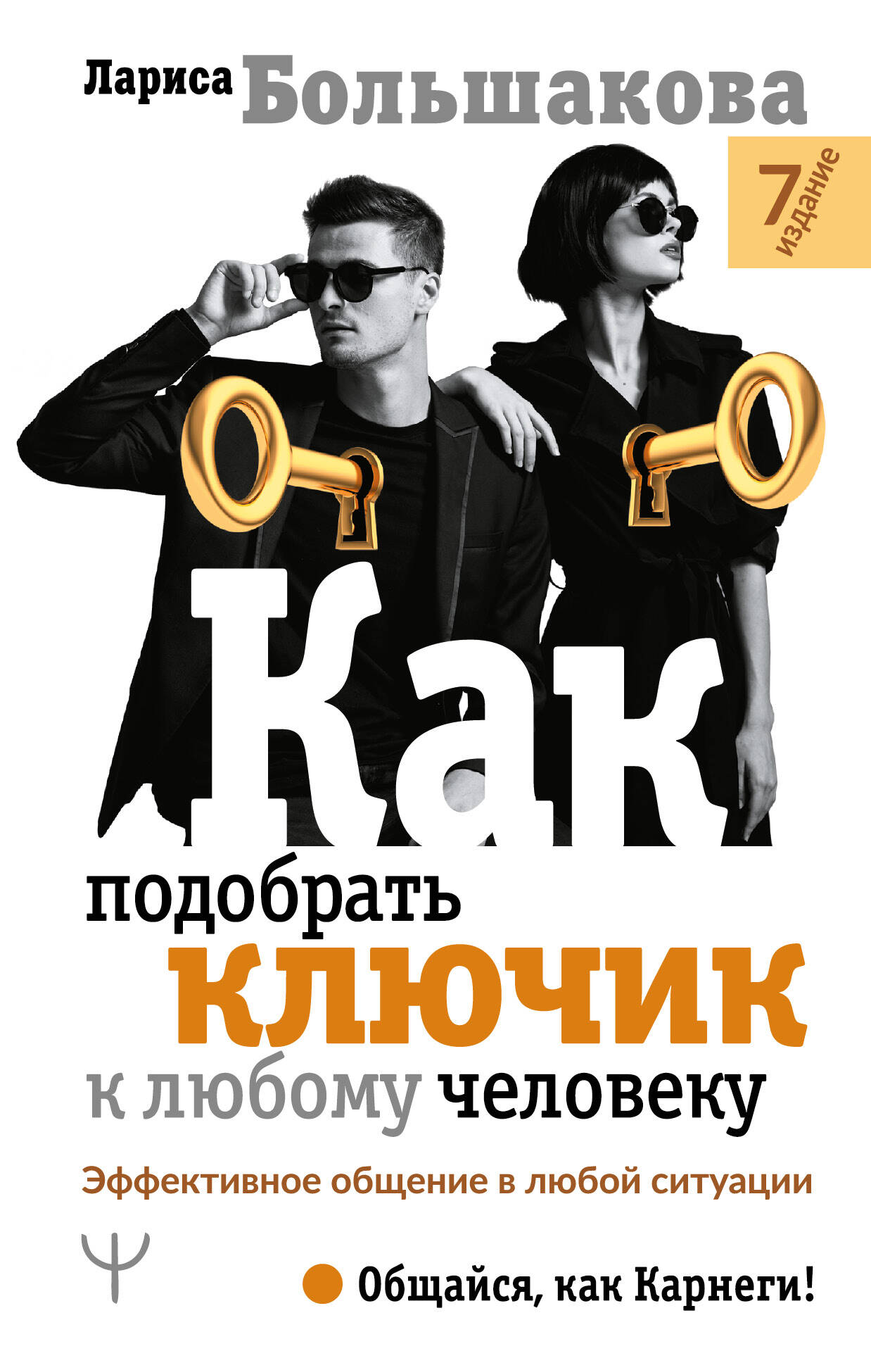 Большакова Лариса  Как подобрать ключик к любому человеку. Эффективное общение в любой ситуации. 7-е издание - страница 0