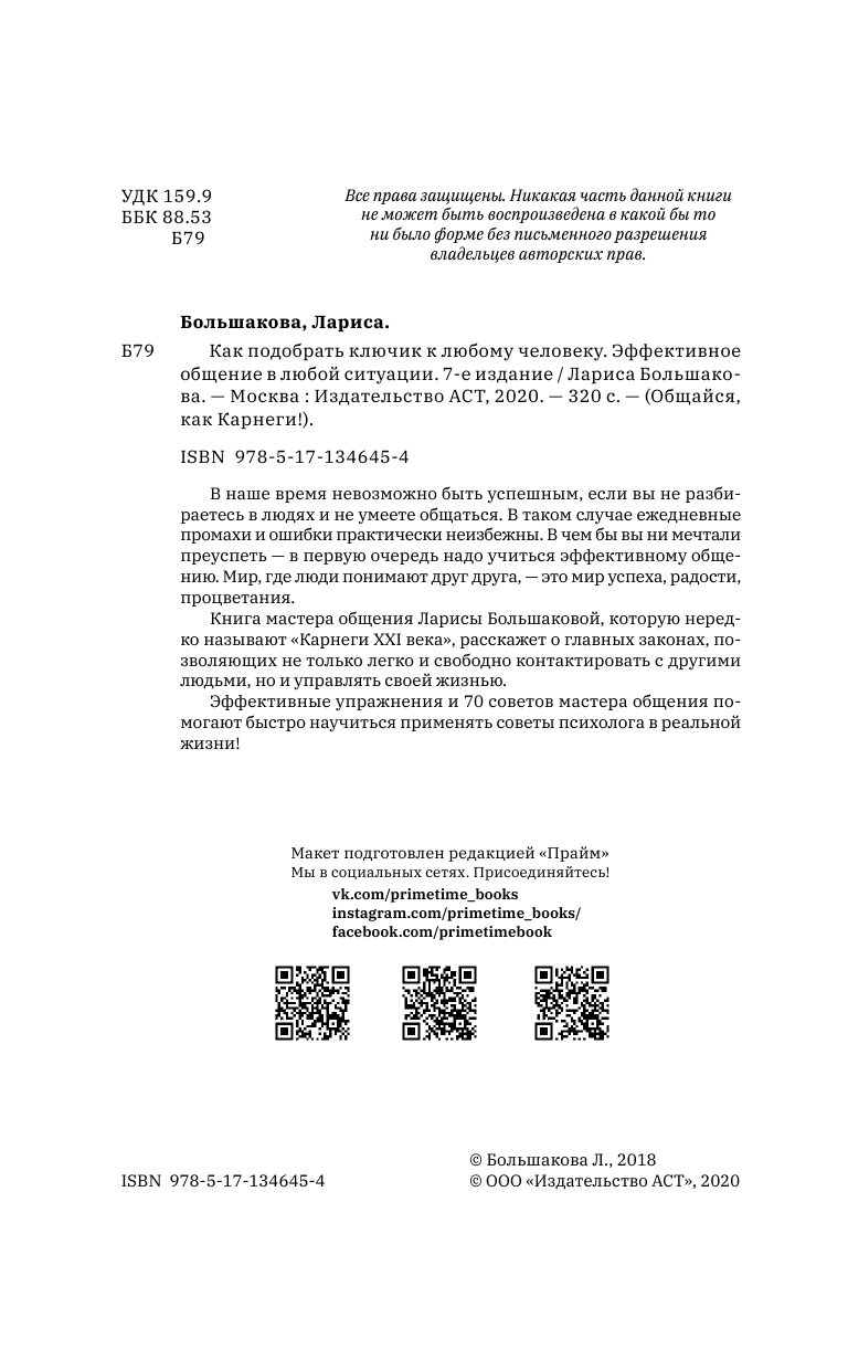 Большакова Лариса  Как подобрать ключик к любому человеку. Эффективное общение в любой ситуации. 7-е издание - страница 3