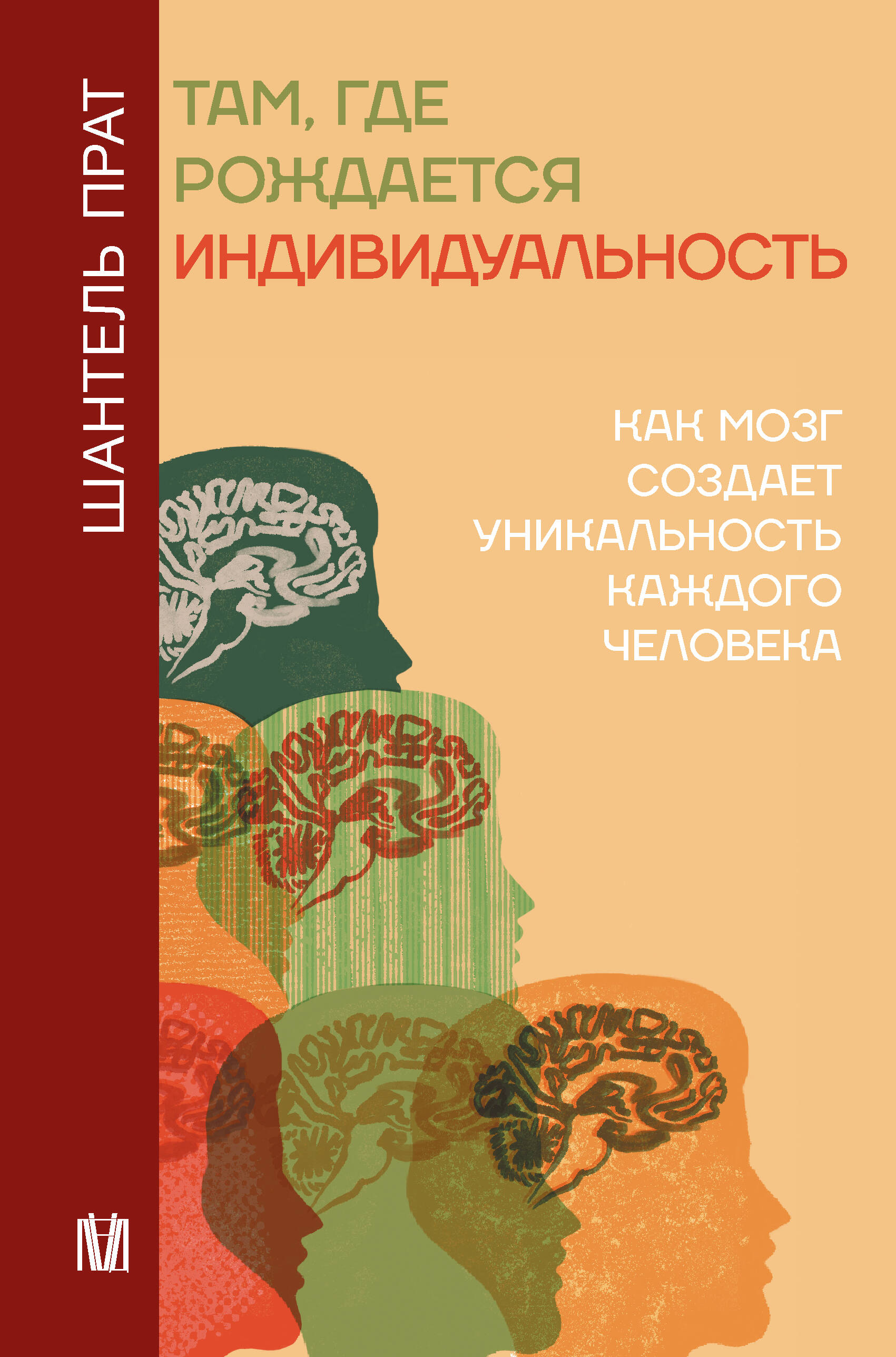 Прат Шантель Там, где рождается индивидуальность. Как мозг создает уникальность каждого человека - страница 0