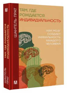 Там, где рождается индивидуальность. Как мозг создает уникальность каждого человека