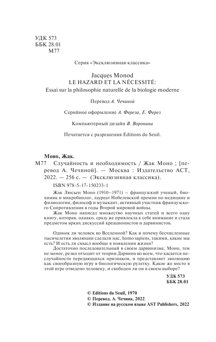 Моно Жак Случайность и необходимость - страница 3