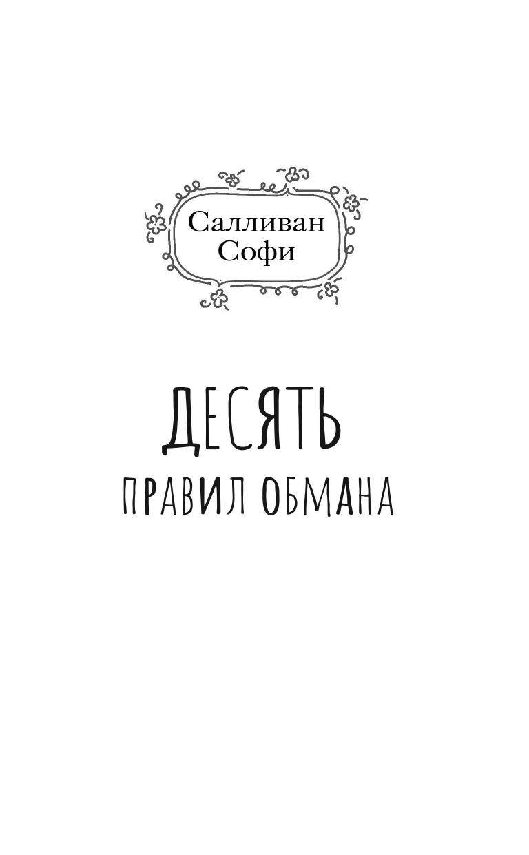Салливан Софи Десять правил обмана - страница 2