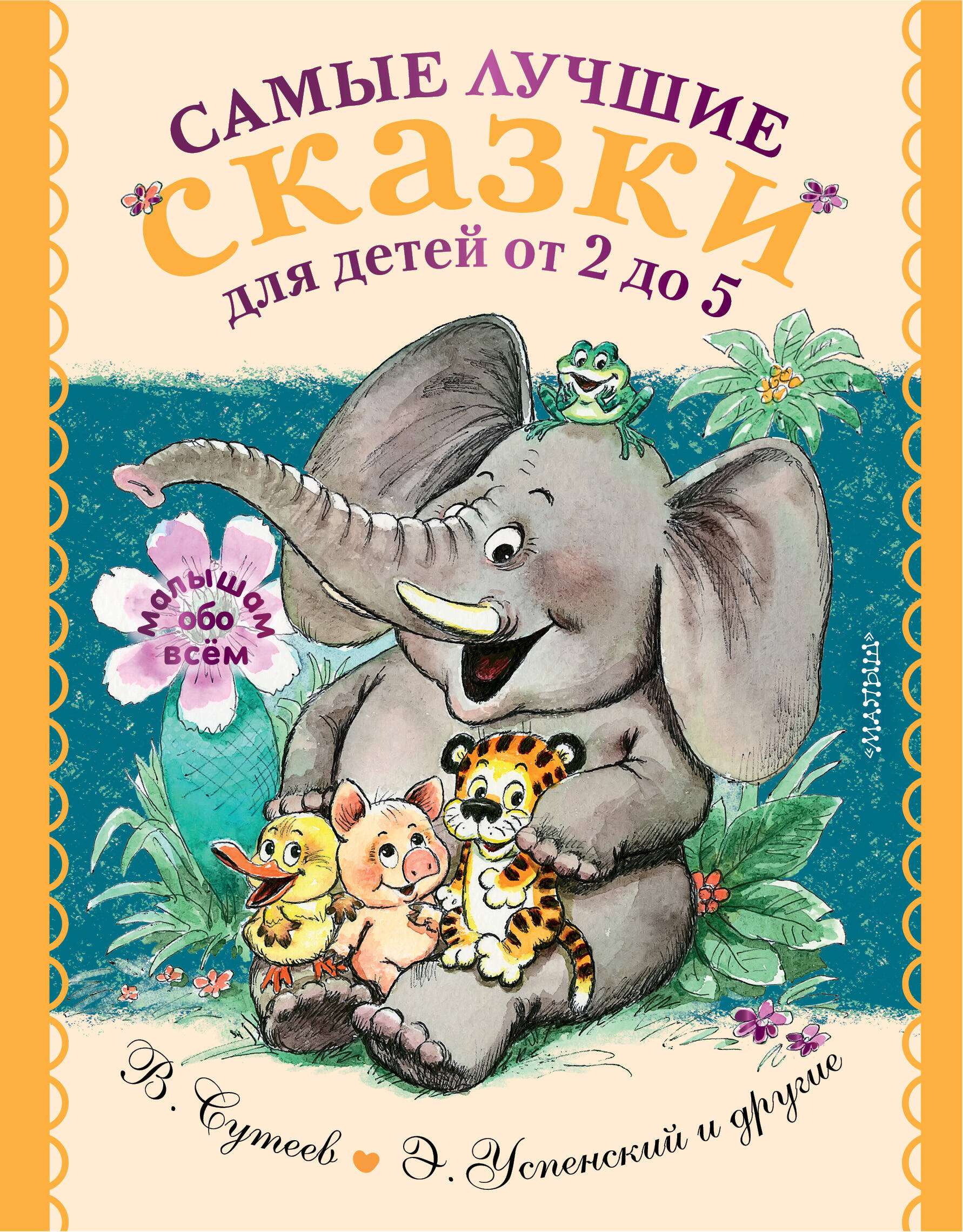 Маршак Самуил Яковлевич, Михалков Сергей Владимирович, Барто Агния Львовна Самые лучшие сказки для детей от 2 до 5 - страница 0