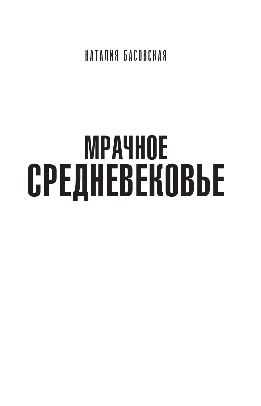 Басовская Наталия Ивановна Мрачное Средневековье. История в лицах - страница 2