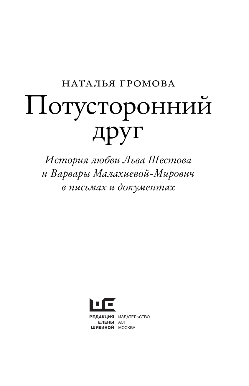 Громова Наталья Александровна Потусторонний друг. История любви Льва Шестова и Варвары Малахиевой-Мирович в письмах и документах - страница 4