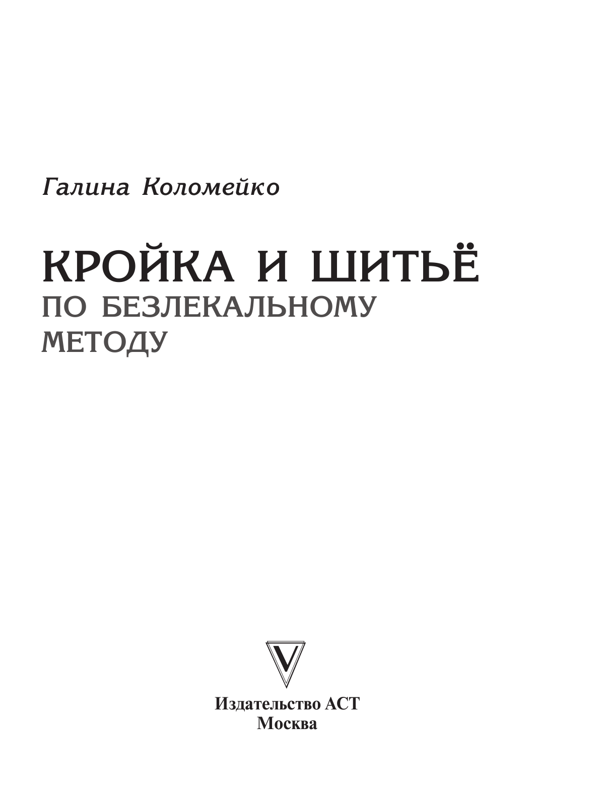 Коломейко Галина Леонидовна Кройка и шитье. Безлекальный метод кроя - страница 2