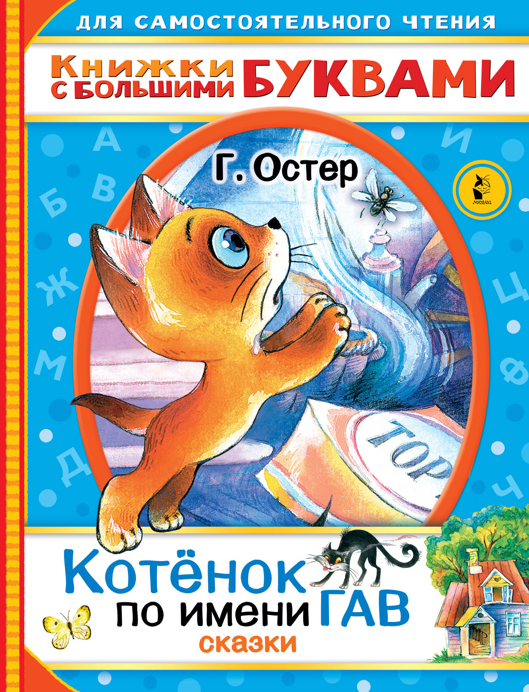 Остер Григорий Бенционович Котенок по имени Гав. Сказки - страница 0