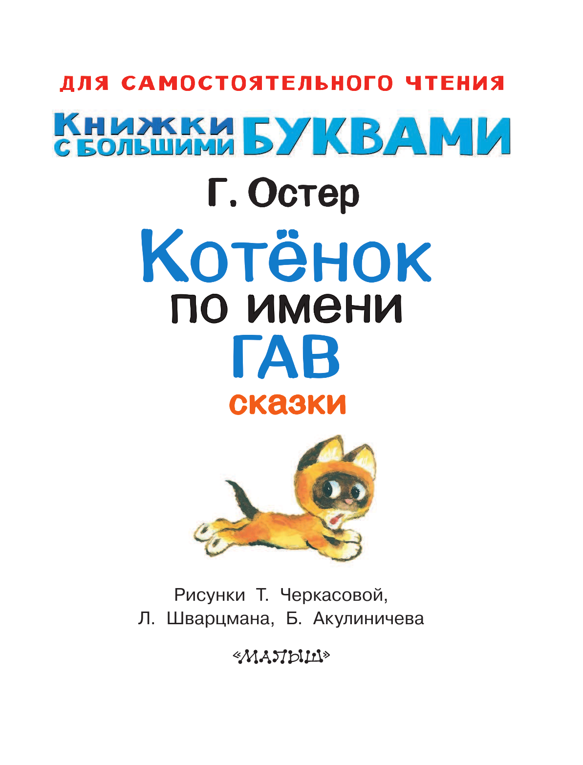 Остер Григорий Бенционович Котенок по имени Гав. Сказки - страница 2