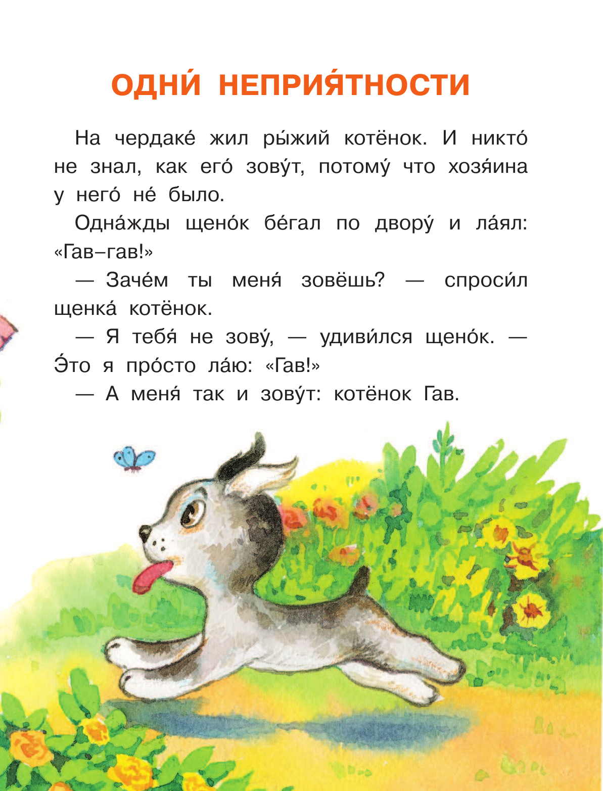 Остер Григорий Бенционович Котенок по имени Гав. Сказки - страница 4