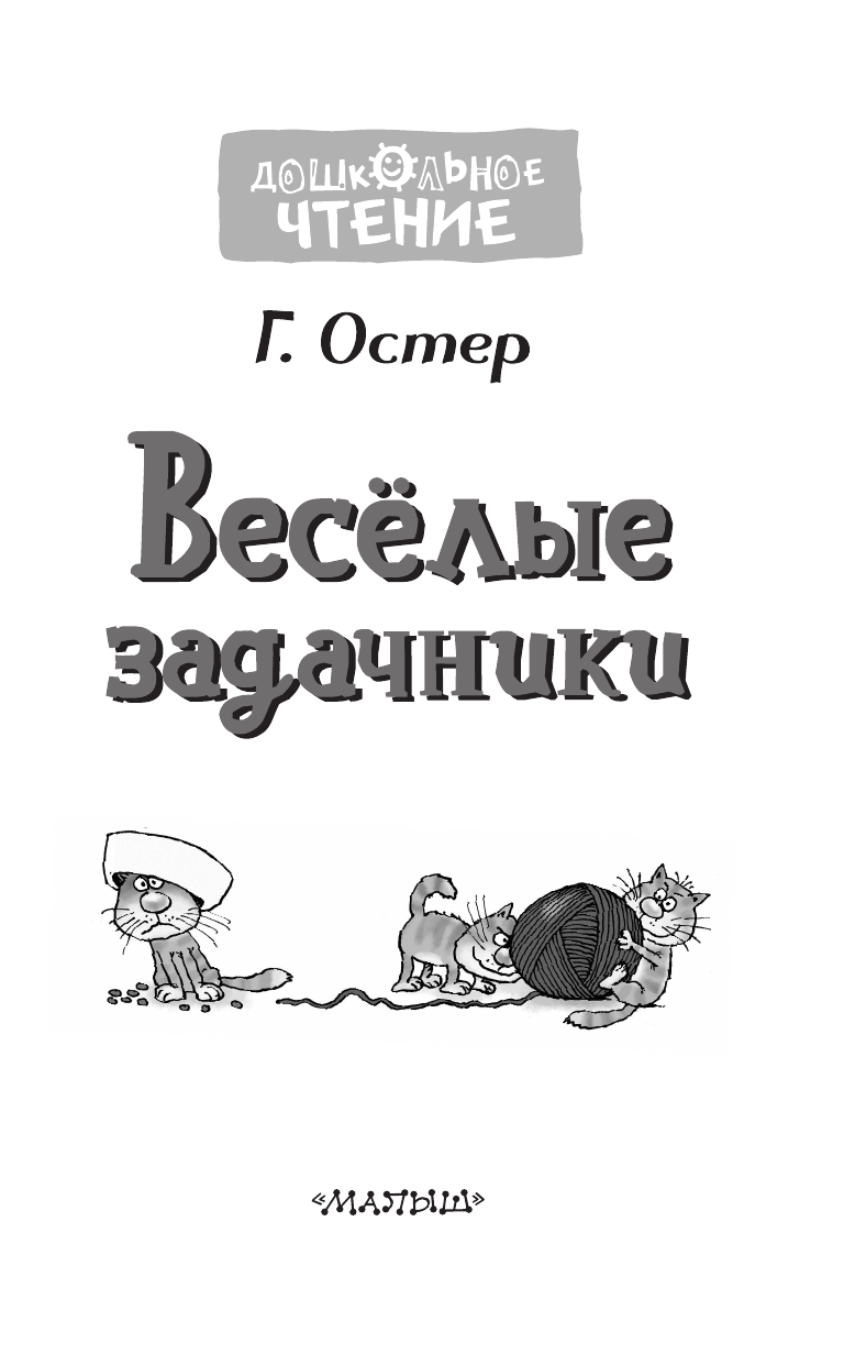 Остер Григорий Бенционович Веселые задачники - страница 3