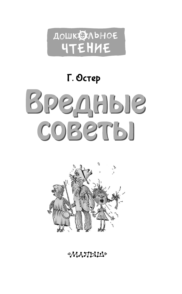 Остер Григорий Бенционович Вредные советы - страница 4