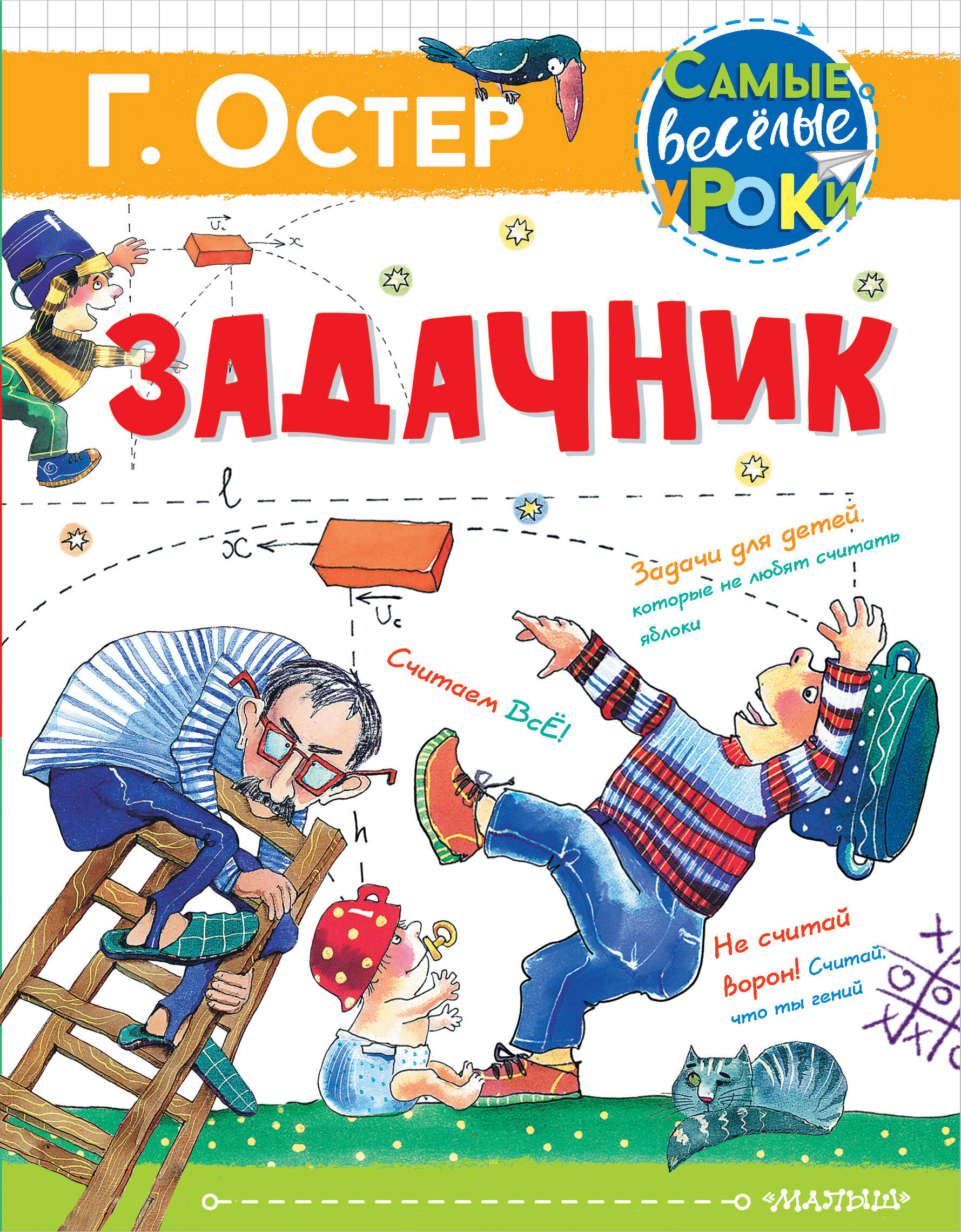 Остер Григорий Бенционович Задачник. Рис. Е. Костиной-Ващинской - страница 0