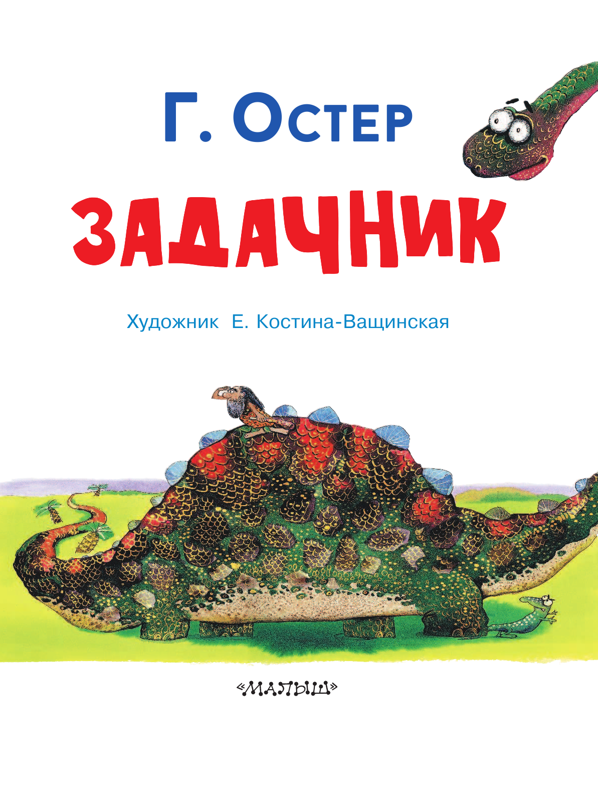 Остер Григорий Бенционович Задачник. Рис. Е. Костиной-Ващинской - страница 2