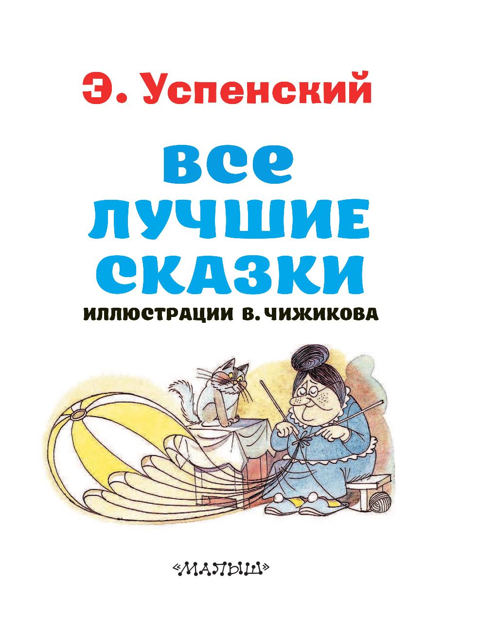 Успенский Эдуард Николаевич Все лучшие сказки.Иллюстрации В. Чижикова - страница 4