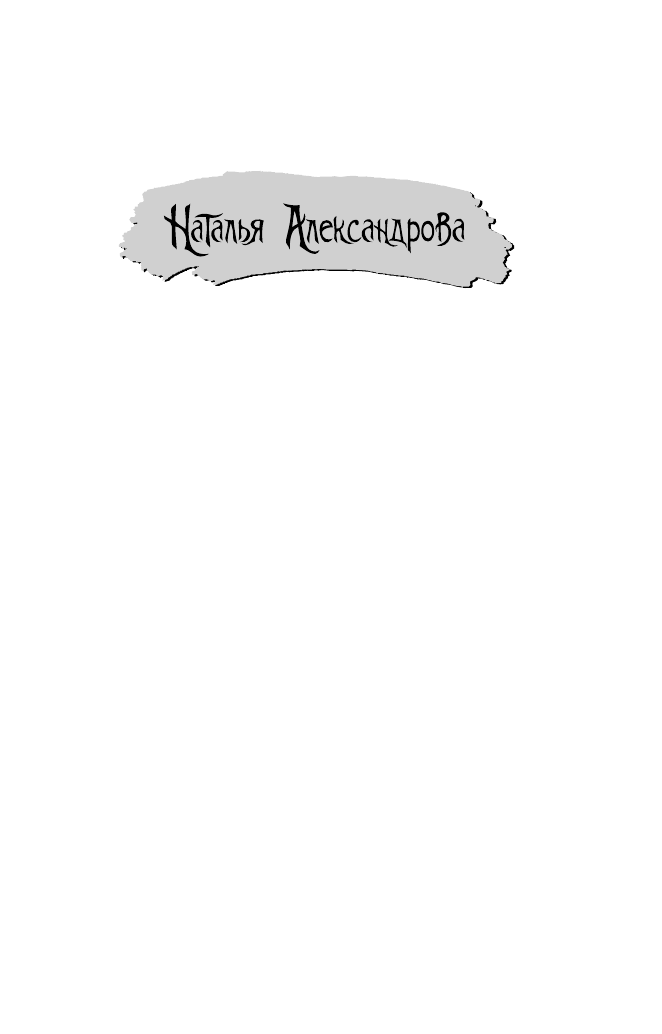 Александрова Наталья Николаевна Белая ворона - страница 2
