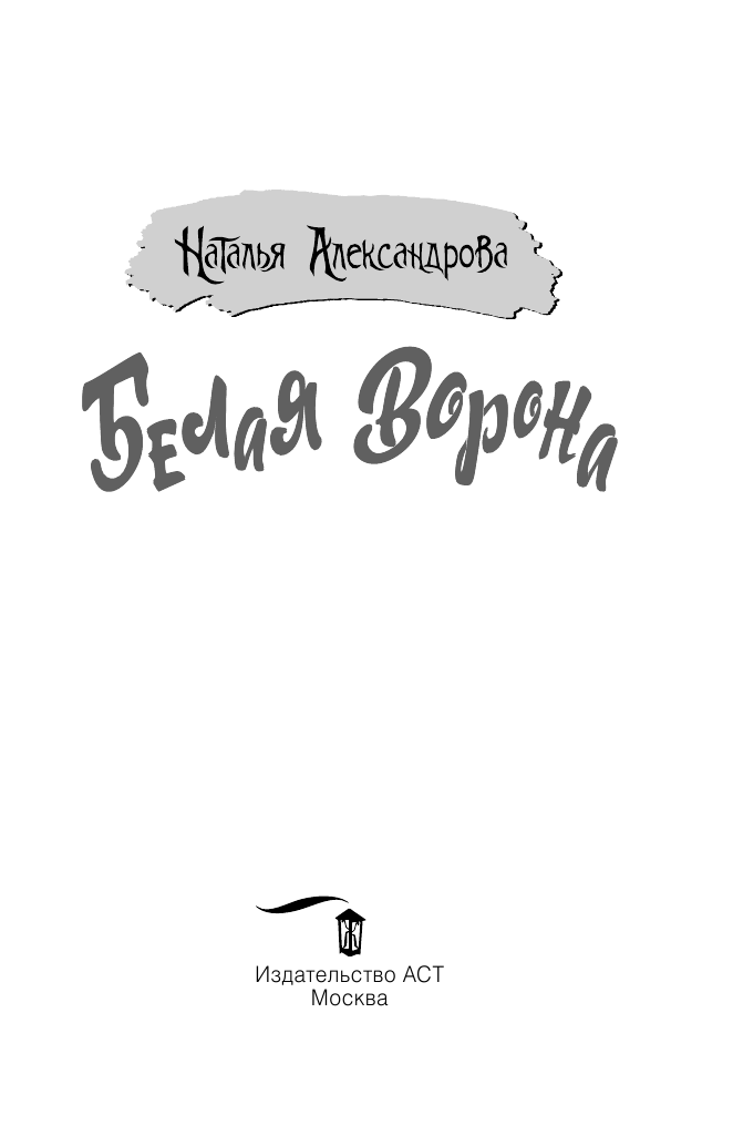 Александрова Наталья Николаевна Белая ворона - страница 4