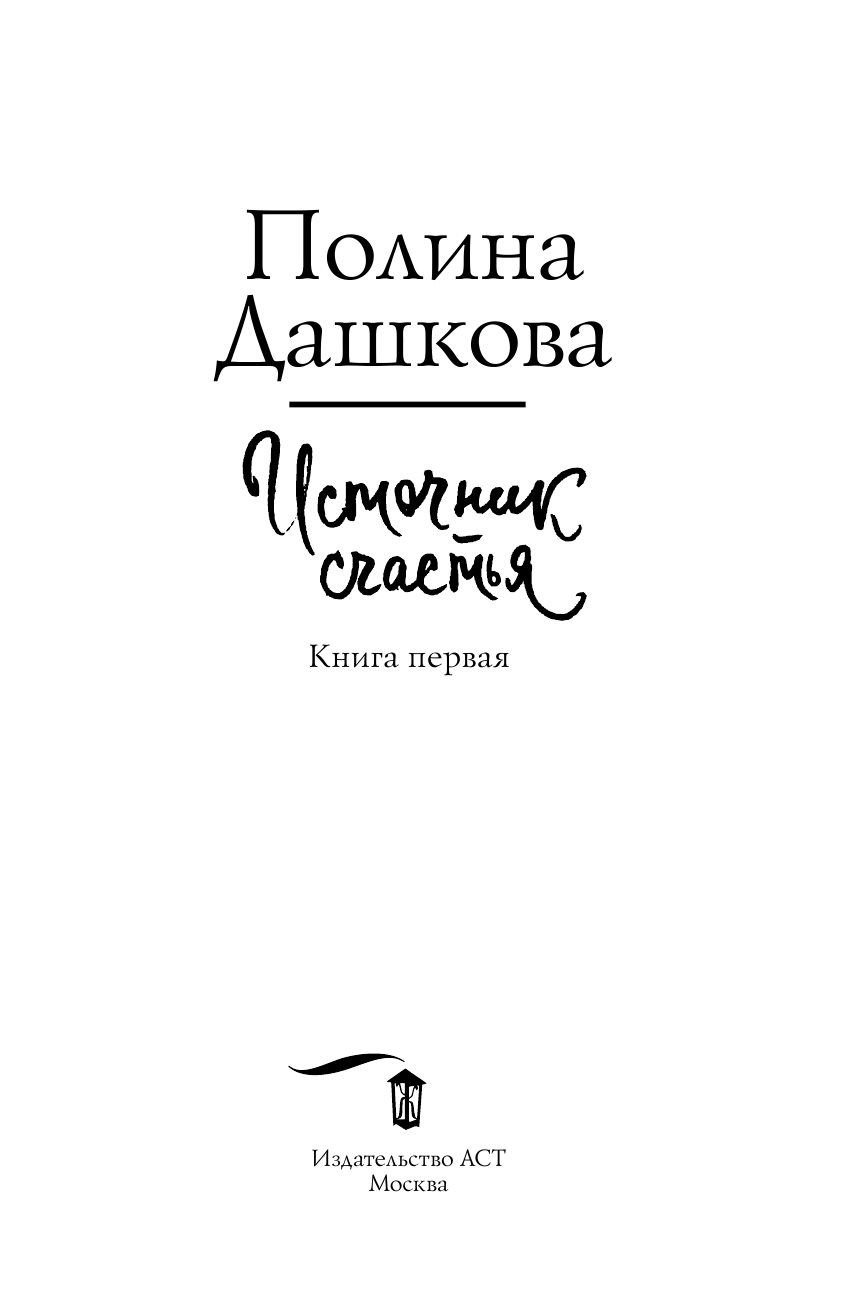 Дашкова Полина Викторовна Источник счастья. Книга первая - страница 4