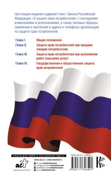 Закон Российской Федерации "О защите прав потребителей" с образцами заявлений на 2021 год