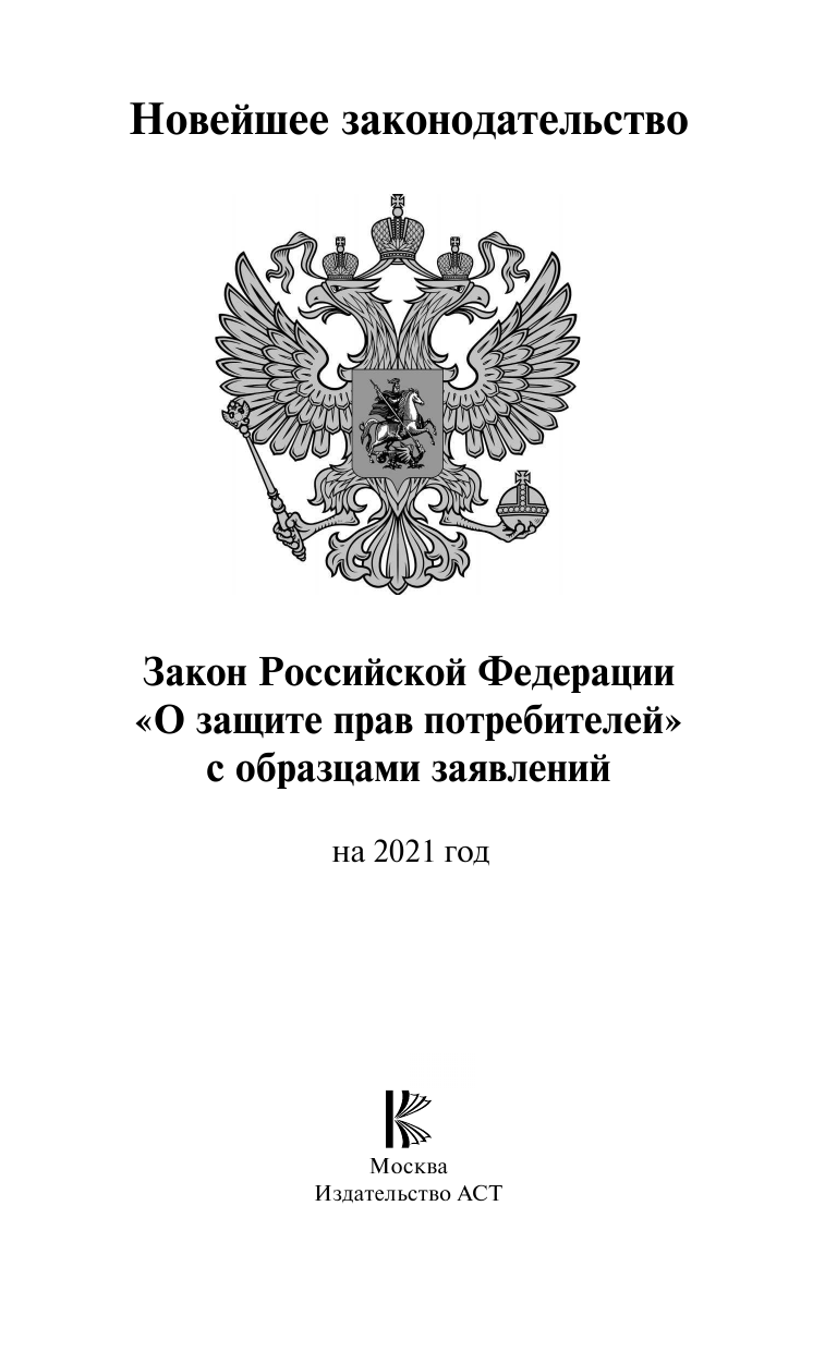  Закон Российской Федерации О защите прав потребителей с образцами заявлений на 2021 год - страница 2