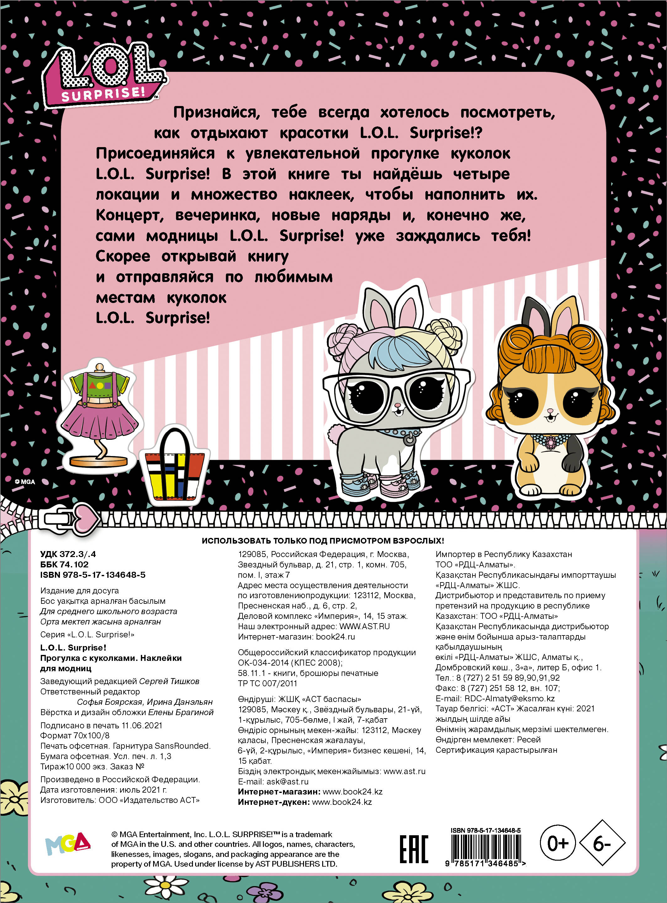  L.O.L. Surprise! Прогулка с куколками. Наклейки для модниц - страница 3