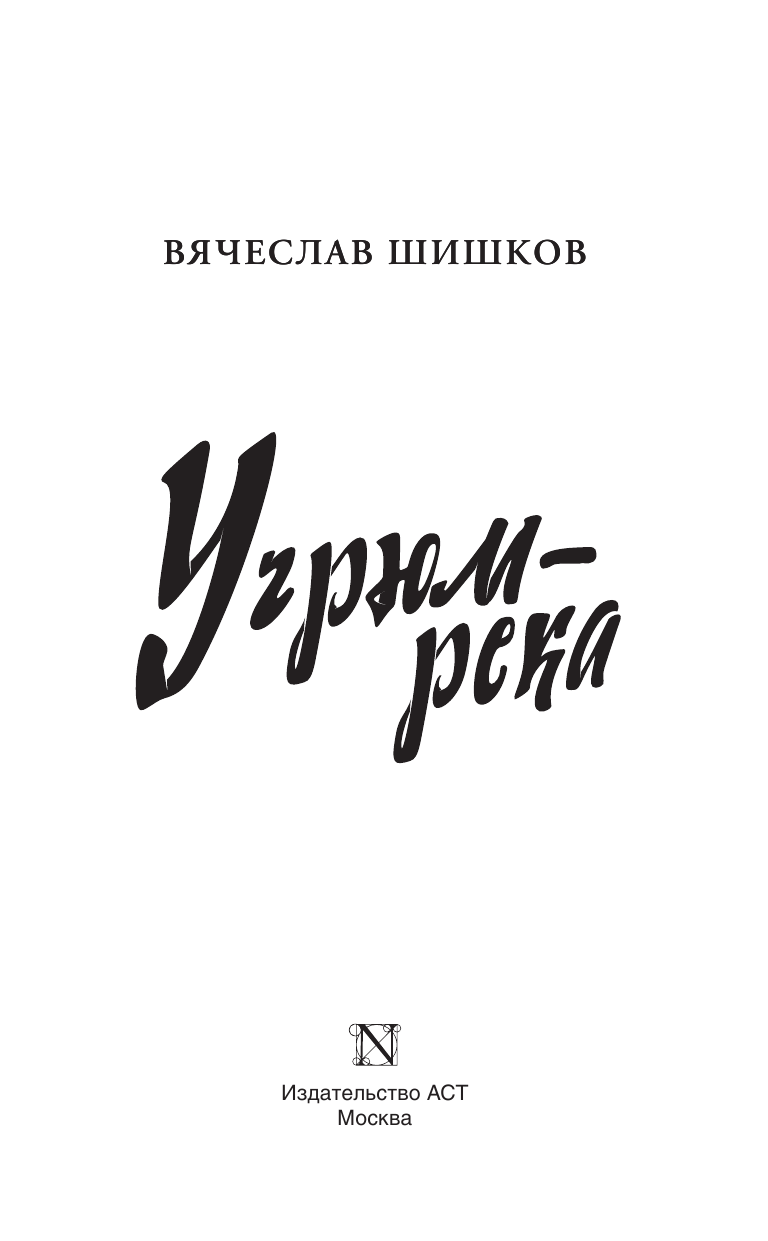 Шишков Вячеслав Яковлевич Угрюм-река - страница 4
