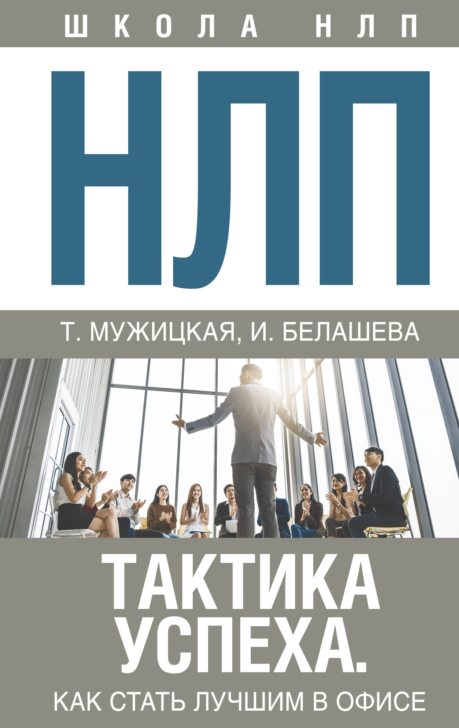 Мужицкая Татьяна Владимировна, Белашева Ирина Петровна НЛП. Тактика успеха. Как стать лучшим в офисе - страница 0