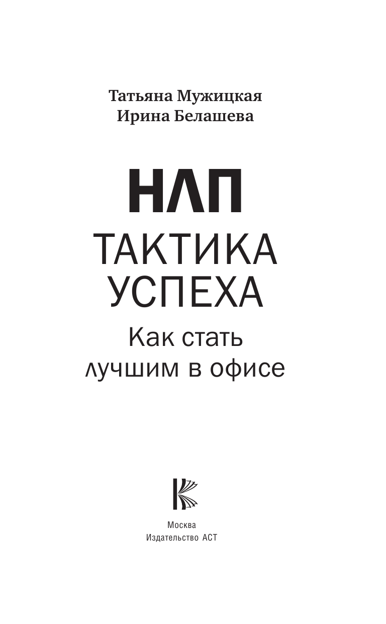 Мужицкая Татьяна Владимировна, Белашева Ирина Петровна НЛП. Тактика успеха. Как стать лучшим в офисе - страница 2