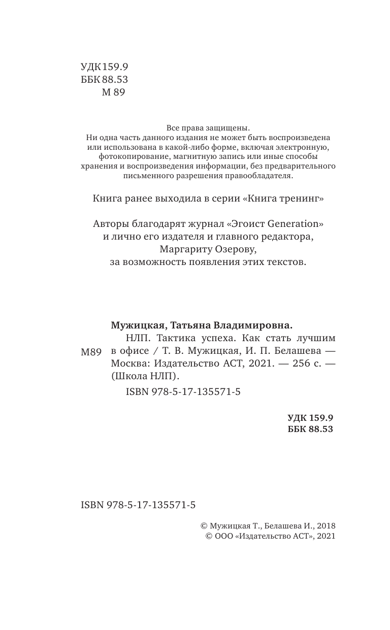 Мужицкая Татьяна Владимировна, Белашева Ирина Петровна НЛП. Тактика успеха. Как стать лучшим в офисе - страница 3