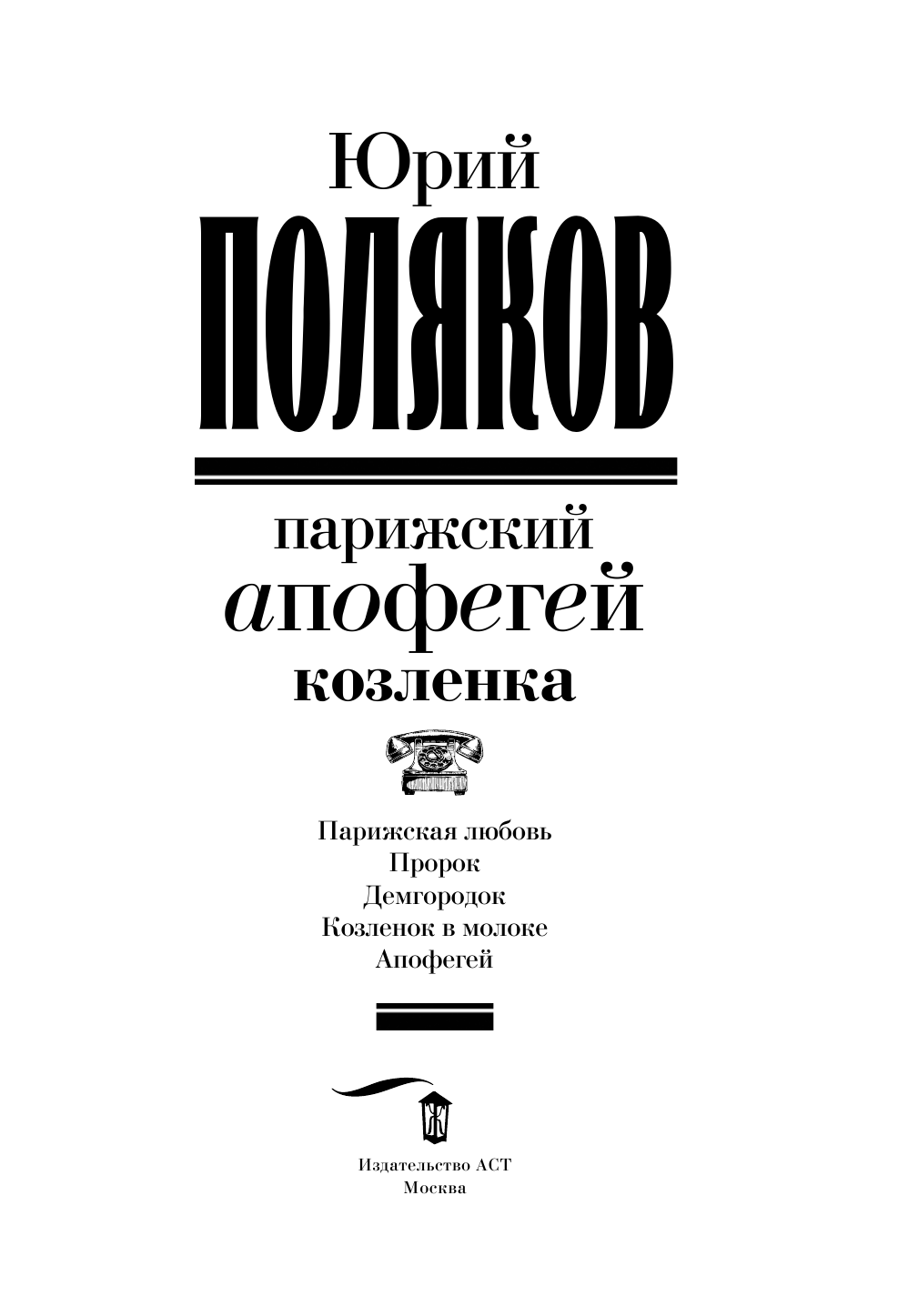 Поляков Юрий Михайлович Парижский апофегей козленка - страница 4