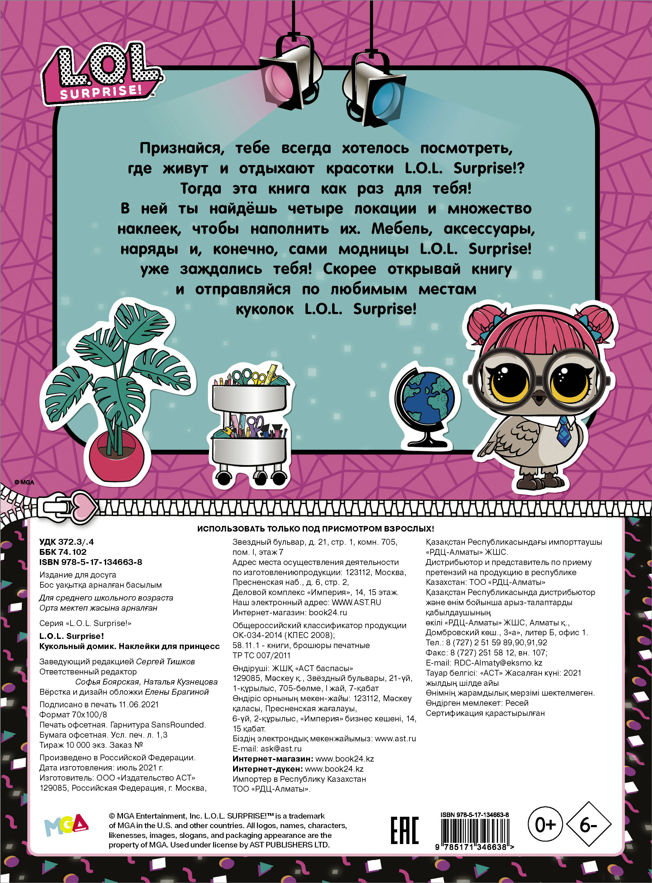  L.O.L. Surprise! Кукольный домик. Наклейки для принцесс - страница 3