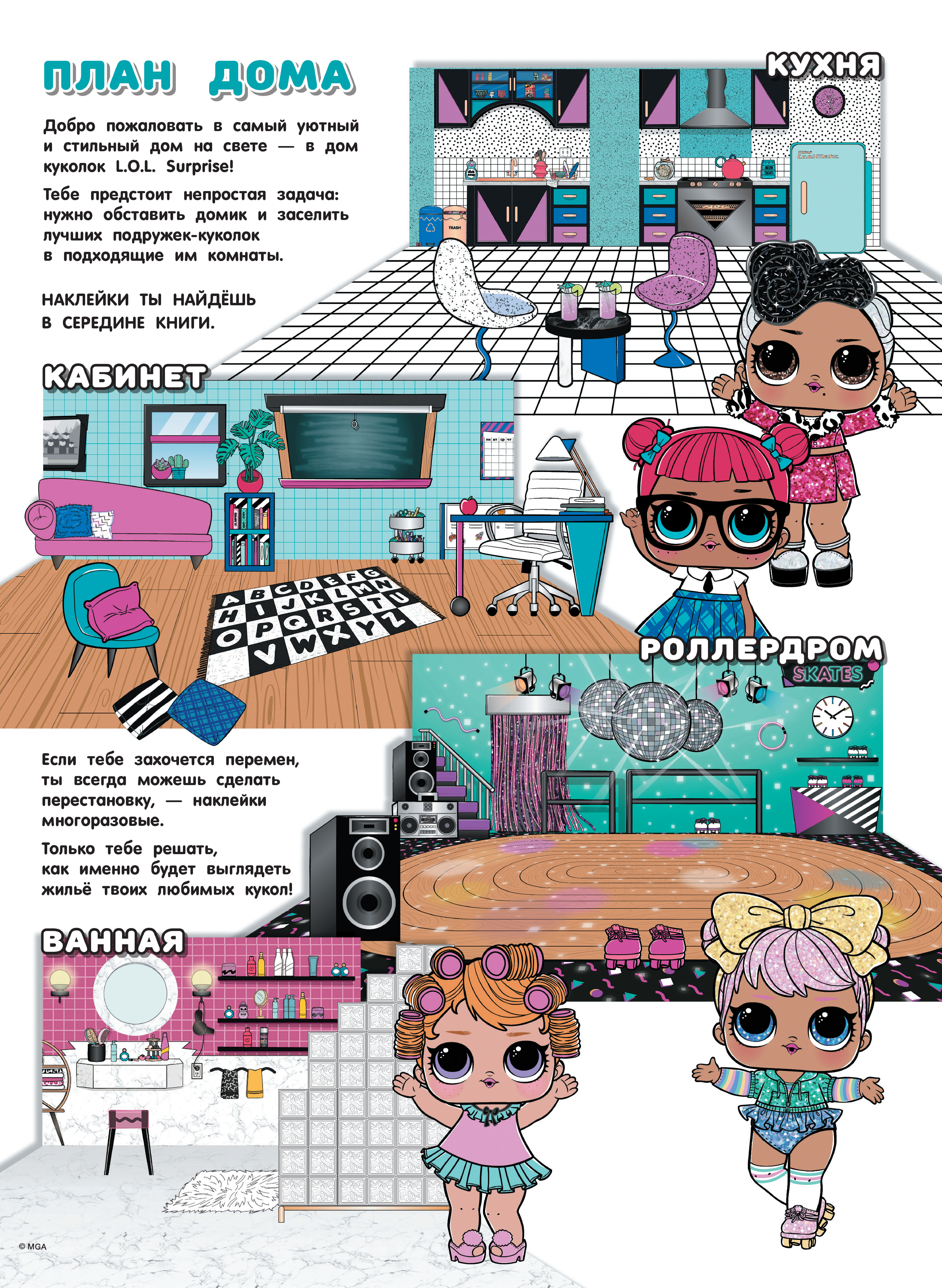 L.O.L. Surprise! Кукольный домик. Наклейки для принцесс - страница 2
