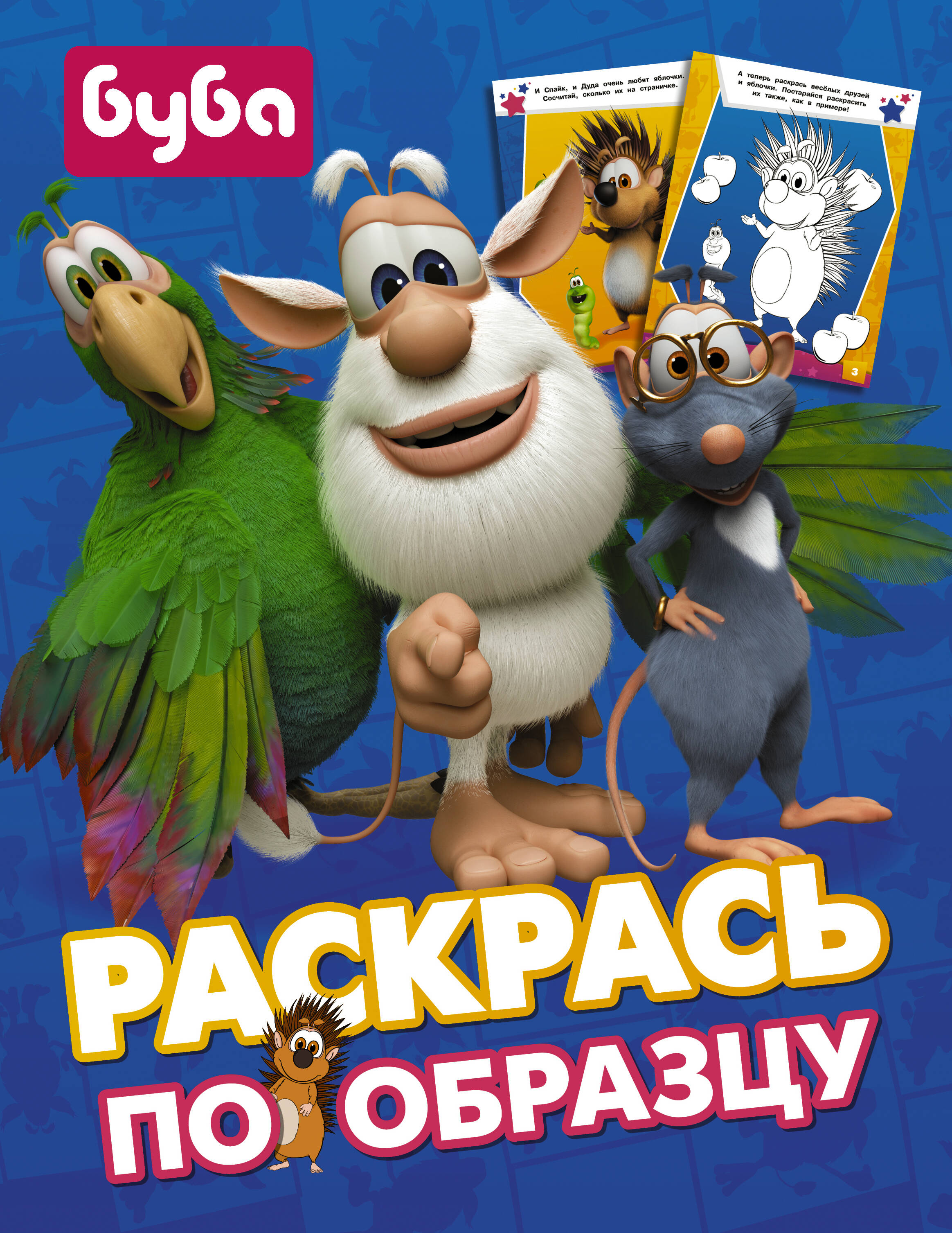  Буба. Раскрась по образцу (синяя) - страница 0