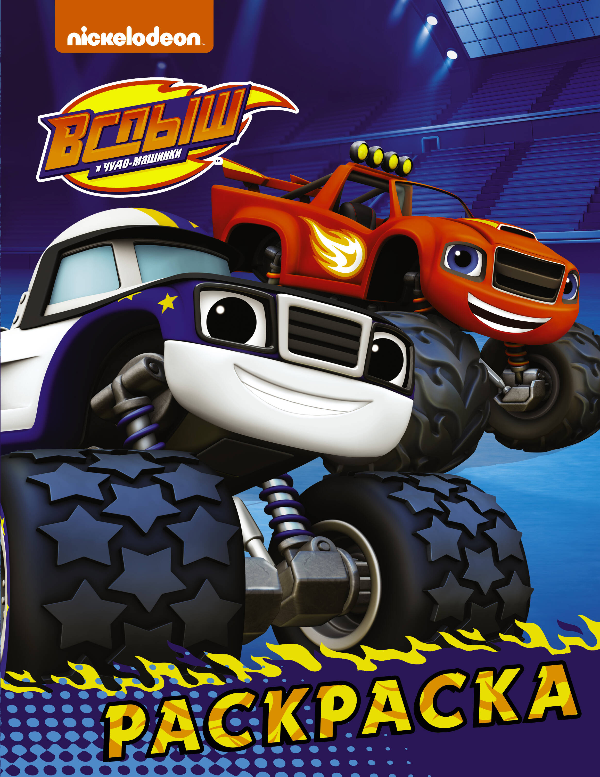  Вспыш и чудо-машинки. Раскраска (синяя) - страница 0