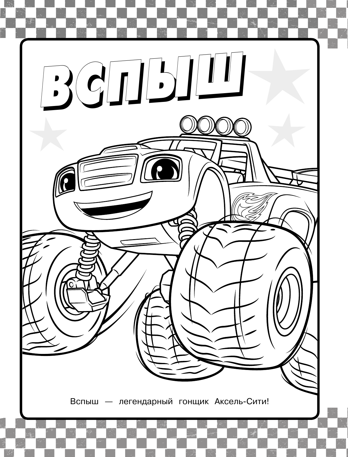  Вспыш и чудо-машинки. Раскраска (синяя) - страница 2