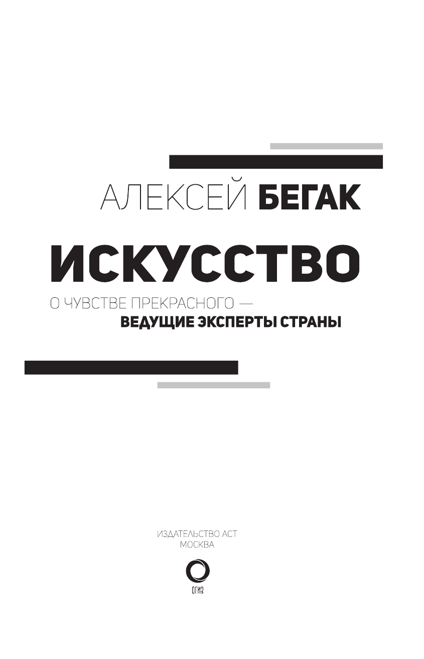 Бегак Алексей, Доронченков Илья, Сарабьянов Андрей, Майзульс Михаил Романович, Лампас Покрас , Багаутдинов Айрат Искусство. О чувстве прекрасного — ведущие эксперты страны - страница 2