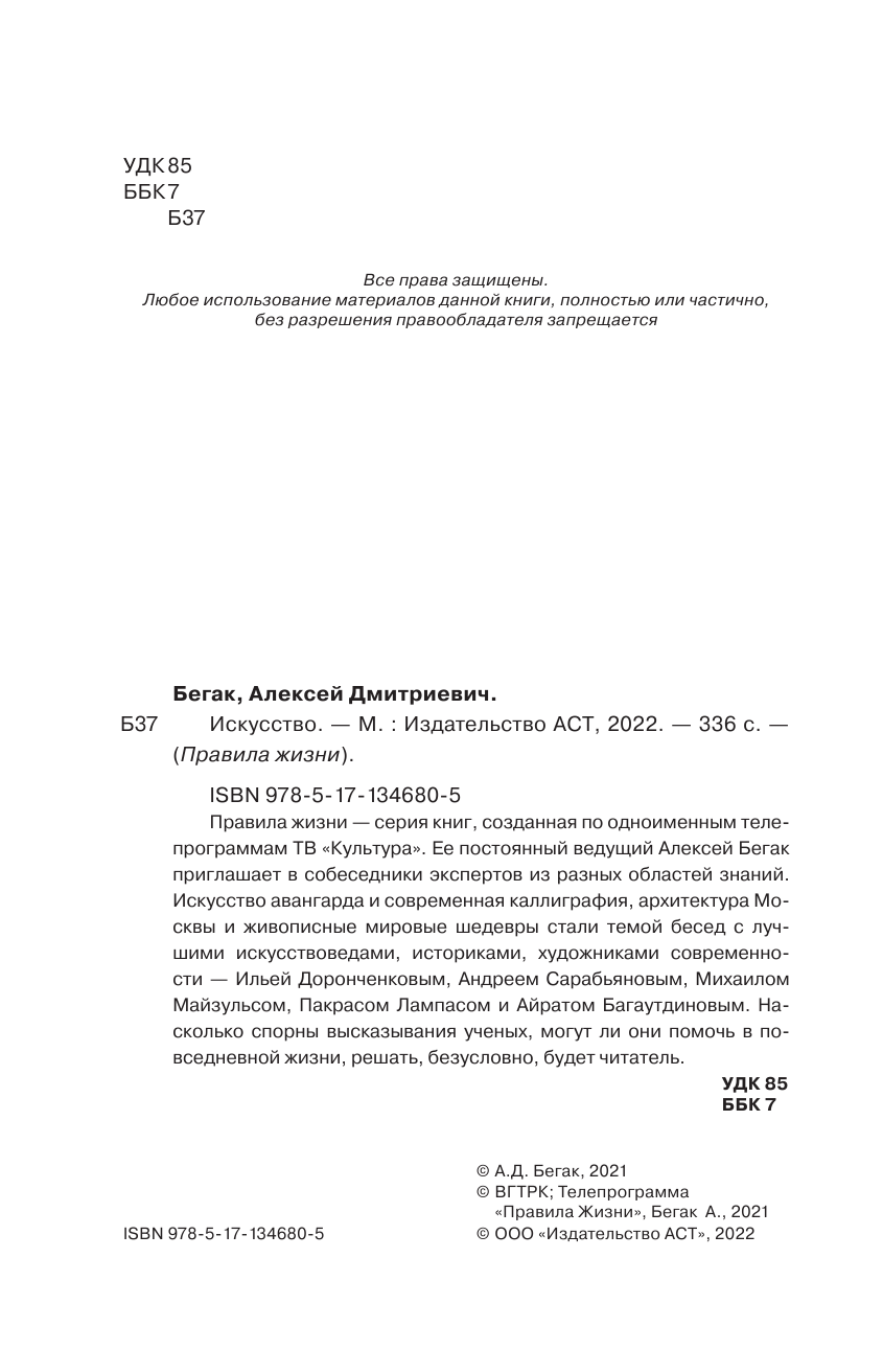 Бегак Алексей, Доронченков Илья, Сарабьянов Андрей, Майзульс Михаил Романович, Лампас Покрас , Багаутдинов Айрат Искусство. О чувстве прекрасного — ведущие эксперты страны - страница 3