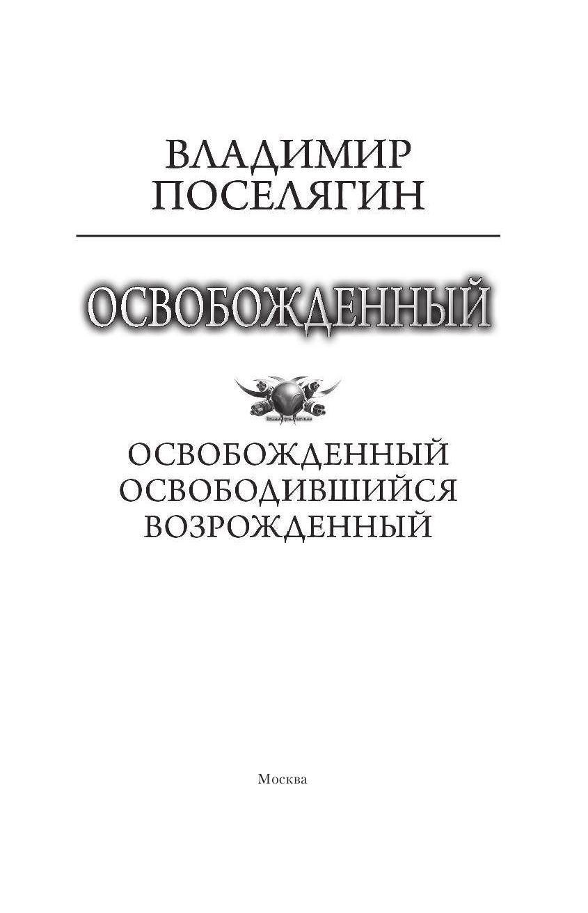 Поселягин Владимир Геннадьевич Освобожденный - страница 4