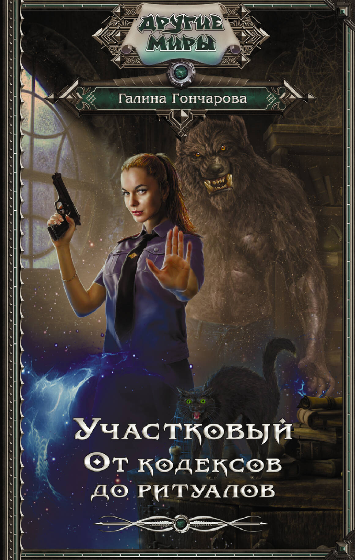 Гончарова Галина Дмитриевна Участковый. От кодексов до ритуалов - страница 0