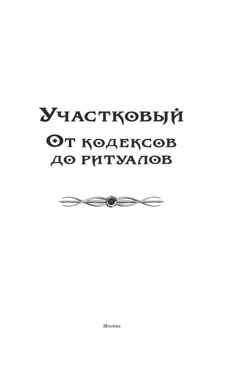 Гончарова Галина Дмитриевна Участковый. От кодексов до ритуалов - страница 4