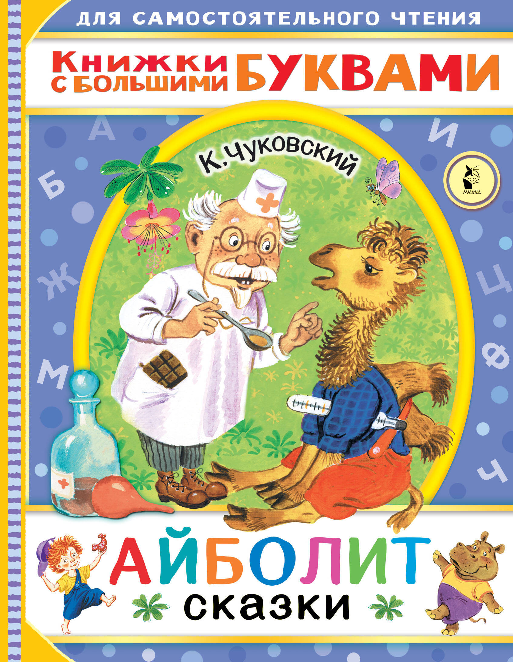 Чуковский Корней Иванович Айболит. Сказки - страница 0