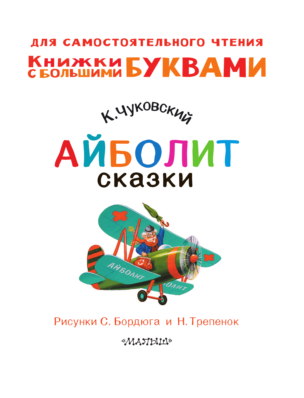 Чуковский Корней Иванович Айболит. Сказки - страница 2
