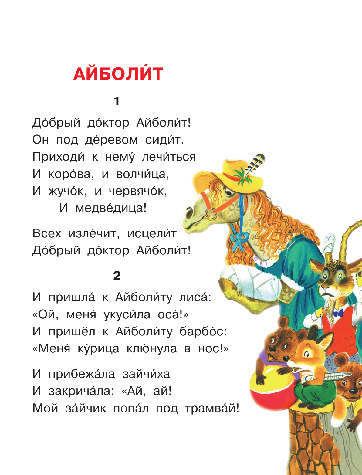 Чуковский Корней Иванович Айболит. Сказки - страница 4