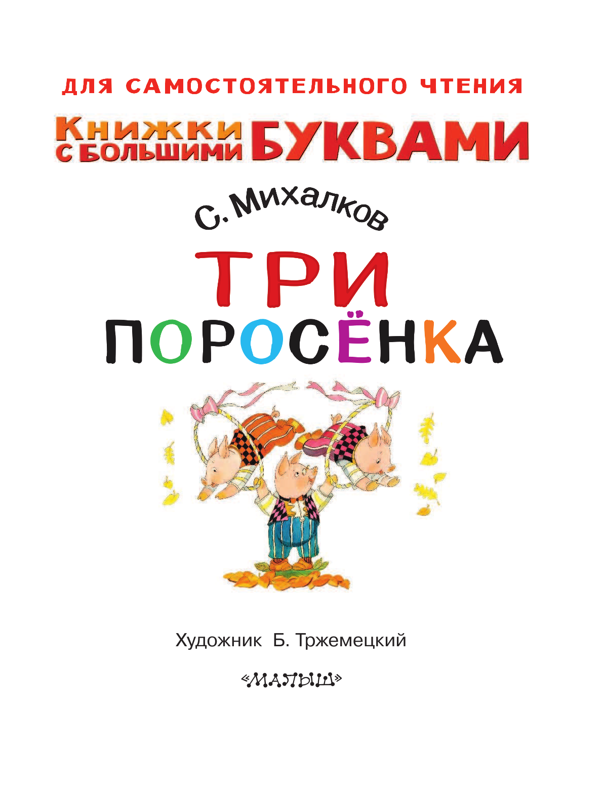Михалков Сергей Владимирович Три поросенка - страница 2
