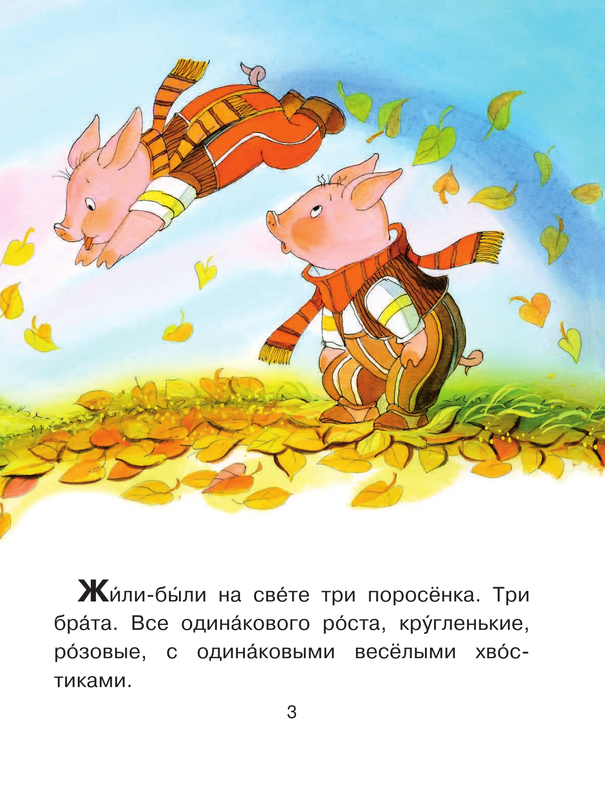 Михалков Сергей Владимирович Три поросенка - страница 4