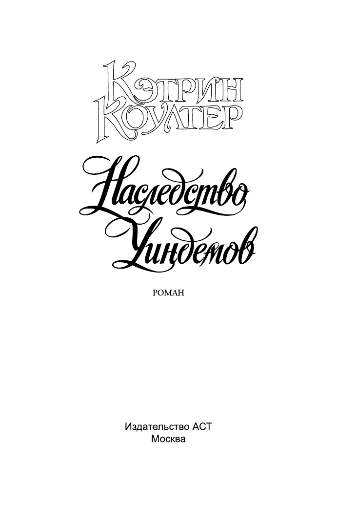 Коултер Кэтрин Наследство Уиндемов - страница 2