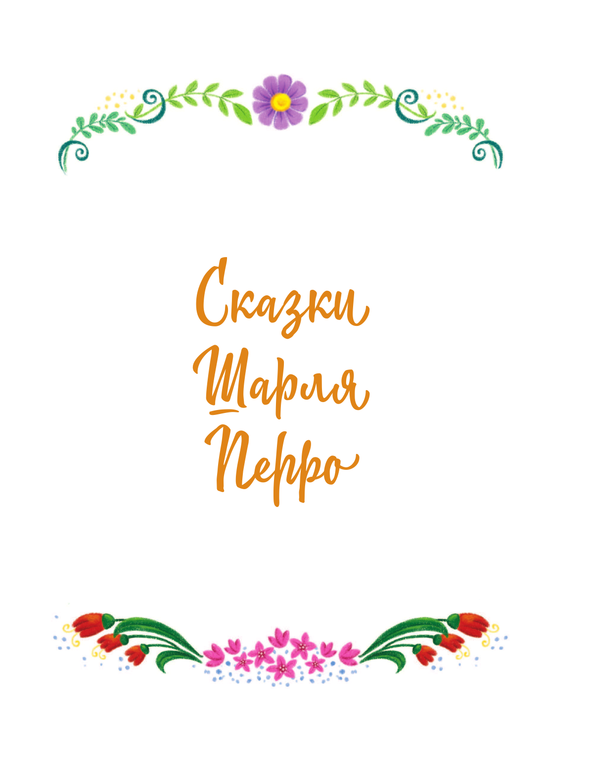 Перро Шарль, Андерсен Ганс Христиан, Гримм Якоб, Гримм Вильгельм 100 любимых сказок - страница 4