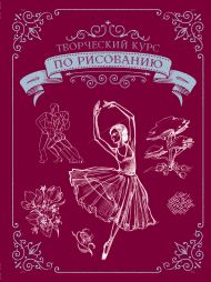 Грей Мистер — Творческий курс по рисованию. Подарочное издание