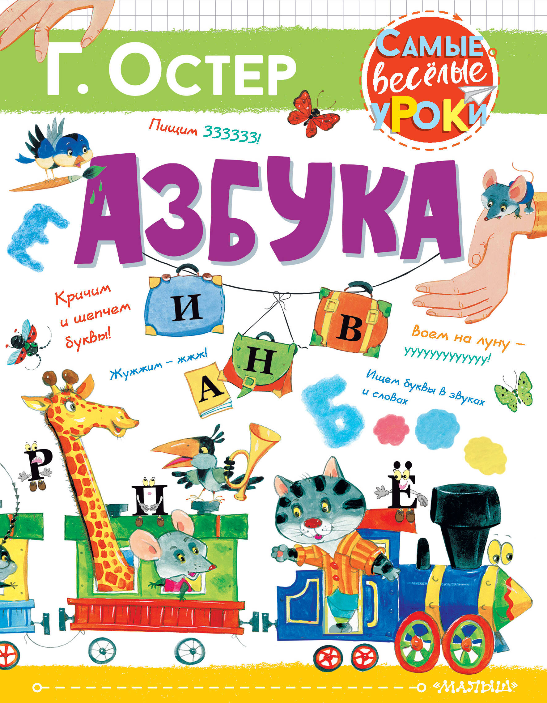 Остер Григорий Бенционович Азбука - страница 0